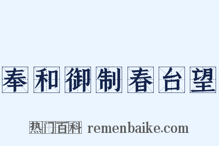 奉和御制春台望是什么意思的图片